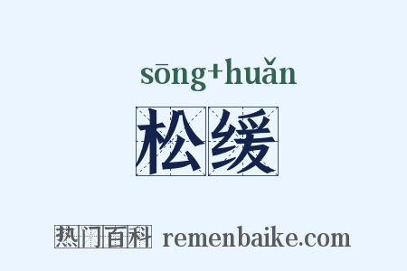 松缓是什么意思的图片